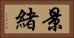 景緒 Horizontal Portrait