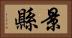 景縣 Horizontal Portrait