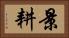 景耕 Horizontal Portrait