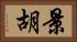 景胡 Horizontal Portrait