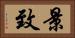 景致 Horizontal Portrait