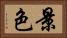 景色 Horizontal Portrait