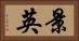 景英 Horizontal Portrait