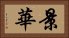 景華 Horizontal Portrait
