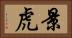 景虎 Horizontal Portrait