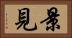 景見 Horizontal Portrait