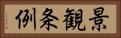 景観条例 Horizontal Portrait