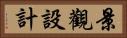 景觀設計 Horizontal Portrait