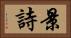 景詩 Horizontal Portrait