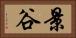 景谷 Horizontal Portrait