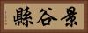景谷縣 Horizontal Portrait