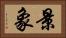 景象 Horizontal Portrait