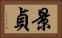 景貞 Horizontal Portrait