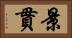 景貫 Horizontal Portrait
