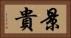 景貴 Horizontal Portrait