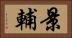 景輔 Horizontal Portrait
