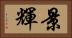 景輝 Horizontal Portrait