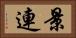 景連 Horizontal Portrait