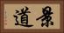 景道 Horizontal Portrait