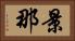 景那 Horizontal Portrait