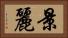 景麗 Horizontal Portrait