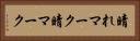 晴れマーク Horizontal Portrait