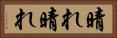晴れ晴れ Horizontal Portrait