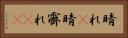 晴れ(P) Horizontal Portrait