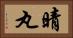 晴丸 Horizontal Portrait