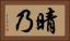 晴乃 Horizontal Portrait