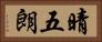 晴五朗 Horizontal Portrait