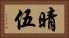 晴伍 Horizontal Portrait