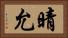 晴允 Horizontal Portrait