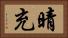晴充 Horizontal Portrait