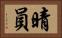 晴員 Horizontal Portrait