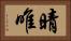 晴唯 Horizontal Portrait
