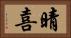 晴喜 Horizontal Portrait