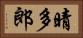 晴多郎 Horizontal Portrait