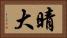 晴大 Horizontal Portrait