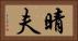 晴夫 Horizontal Portrait