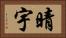 晴宇 Horizontal Portrait