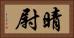 晴尉 Horizontal Portrait