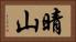 晴山 Horizontal Portrait