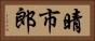 晴市郎 Horizontal Portrait
