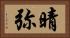 晴弥 Horizontal Portrait