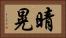 晴晃 Horizontal Portrait