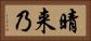 晴来乃 Horizontal Portrait