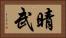 晴武 Horizontal Portrait