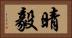 晴毅 Horizontal Portrait