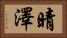 晴澤 Horizontal Portrait